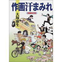楽天市場 徳間書店 作画汗まみれ 増補改訂版 徳間書店 大塚康生 価格比較 商品価格ナビ 楽天市場 徳間書店 作画汗まみれ 増補改訂版 徳間書店 大塚康生 価格比較 商品価格ナビ
